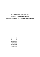 本科毕业设计论文--基于c#的餐饮管理设计.doc